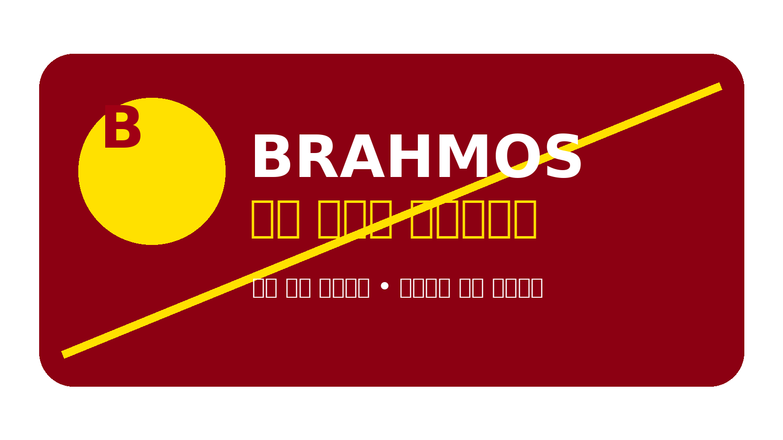 Brahmos