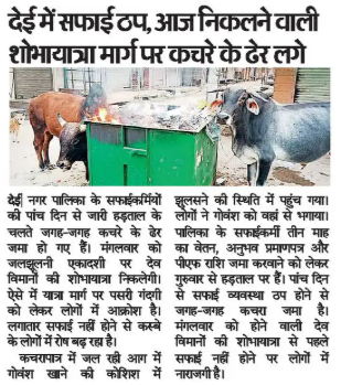 देई में सफाई ठप, आज निकलने वाली शोभायात्रा मार्ग पर कचरे के ढेर लगे