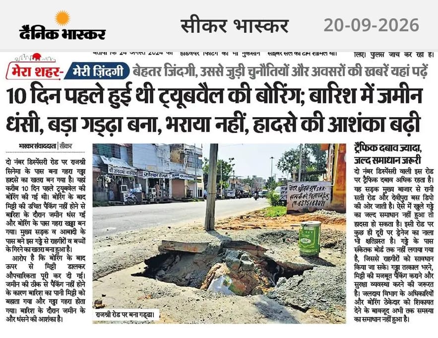 10 दिन पहले हुई थी ट्यूबवेल की बोरिंग ; बारिश में जमीन धंसी, बड़ा गड्ढा बना, भराया नहीं, हादसे की आशंका बढ़ी