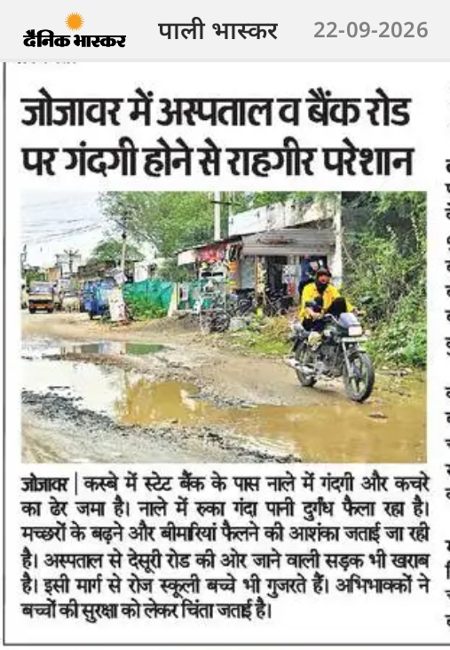 जोजावर में अस्पताल व बैंक रोड पर गंदगी होने से राहगीर परेशान