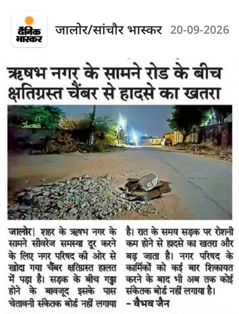 ऋषभ नगर के सामने रोड के बीच क्षतिग्रस्त चैंबर से हादसे का खतरा