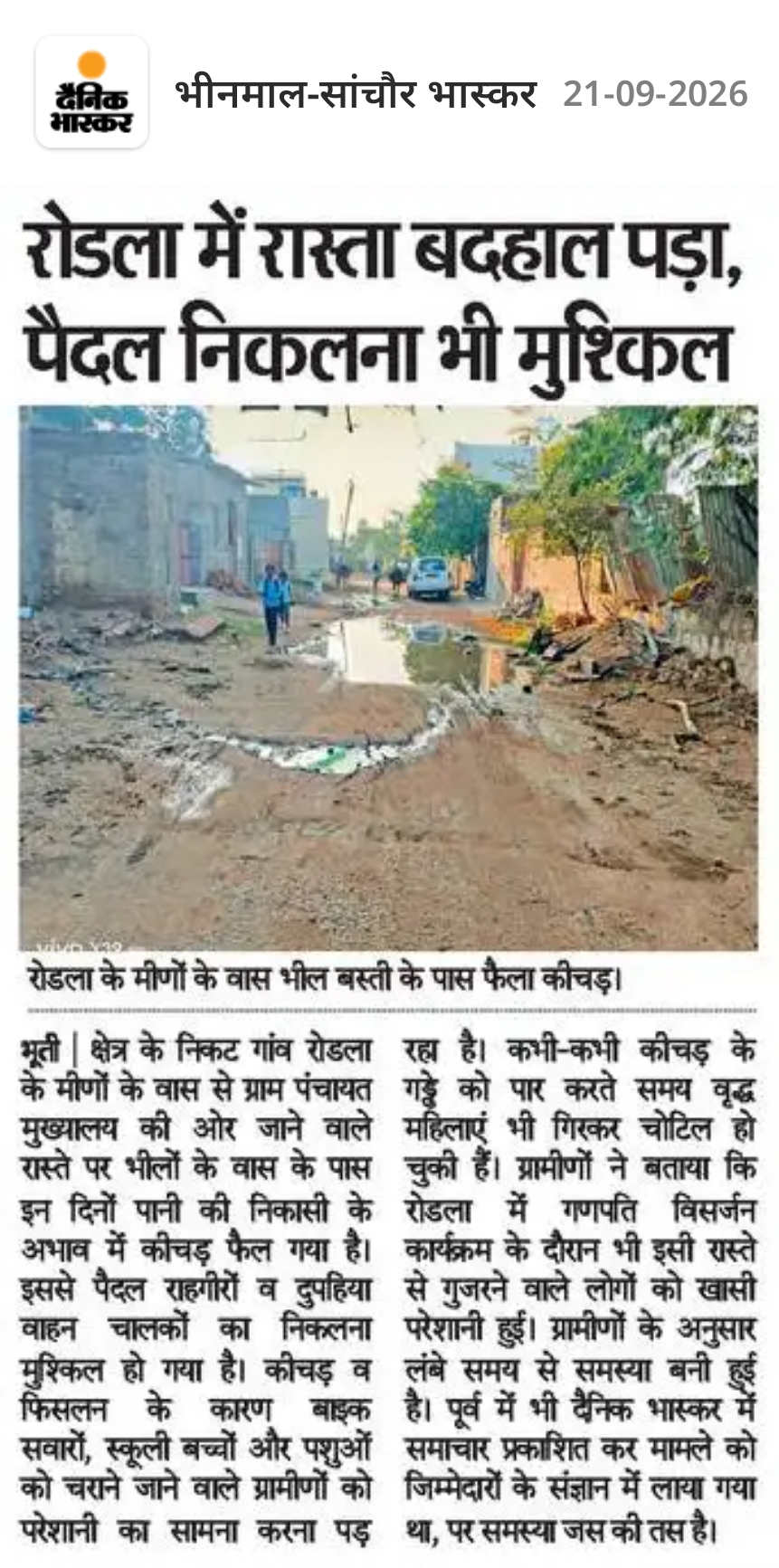 रोडला में रास्ता बदहाल पड़ा, पैदल निकलना भी मुश्किल